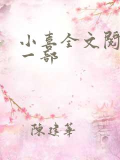 小喜全文阅读第一部