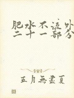 肥水不流外田第二十一部分
