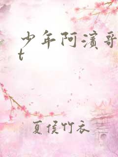 少年阿滨哥txt