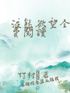 液态欲望全文免费阅读