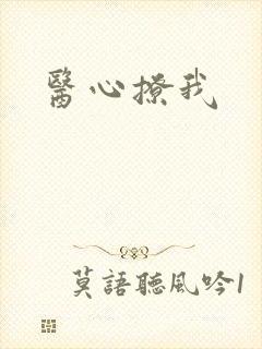 医心撩我