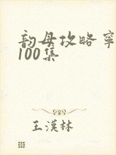 韵母攻略宁秋婉100集