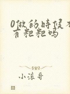 0做的时候不会有粑粑吗