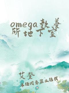 omega教养所地下室