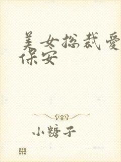 美女总裁爱上小保安