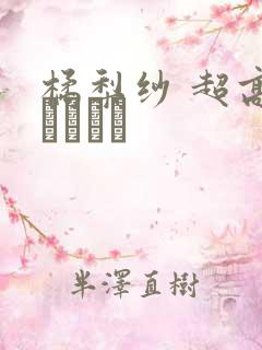 橘梨纱 超高级ソープ嬢