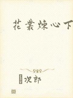 花丛炼心下载