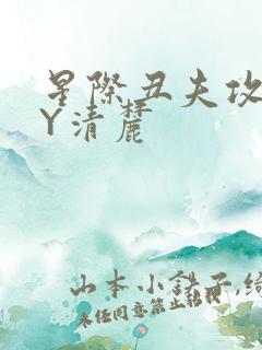 星际丑夫攻略BY清麓