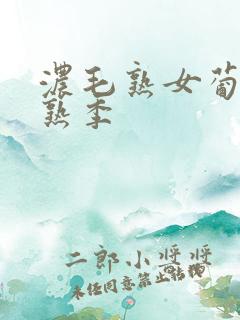 浓毛熟女葡萄成熟季