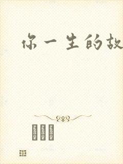 你一生的故事