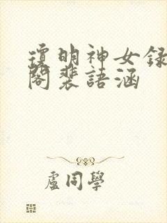 琼明神女录笔趣阁裴语涵
