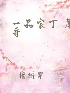 一品家丁 犀利哥