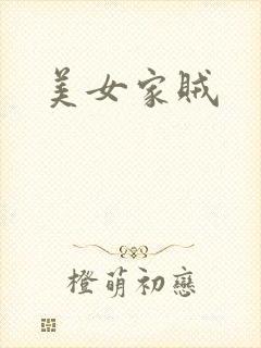 美女家贼