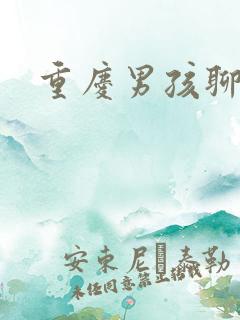 重庆男孩聊天室