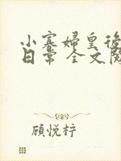 小寡妇皇后受宠日常 全文阅读