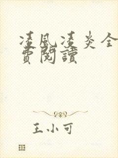 凌风凌炎全文免费阅读