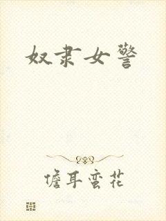 奴隶女警