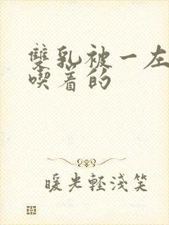 双乳被一左一右吃着的