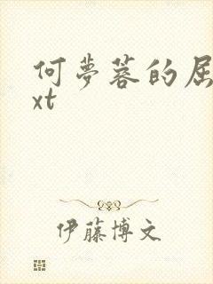 何梦蓉的屈辱txt