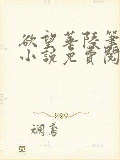 欲望华陵笔趣阁小说免费阅读