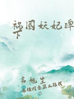 祸国妖妃睥睨天下