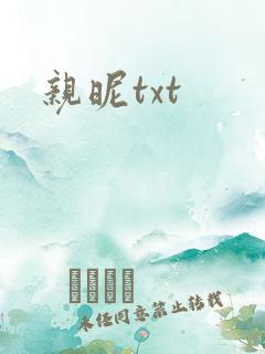 亲昵txt