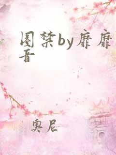 圈禁by靡靡之音