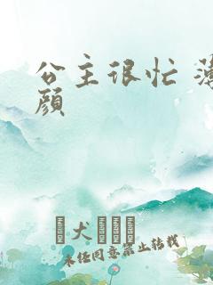 公主很忙 薄慕颜