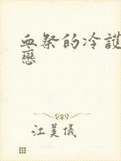 血祭的冷护法之恋