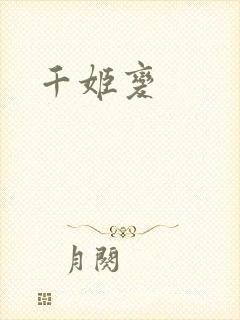 千姬变