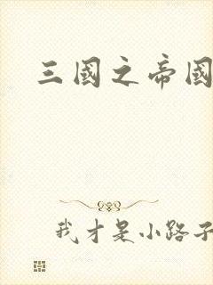 三国之帝国崛起