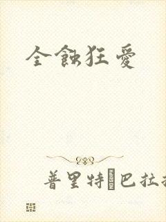 全蚀狂爱