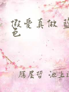 假爱真做 蓝白色