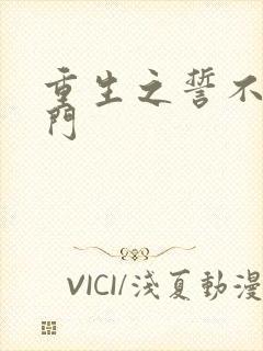 重生之誓不嫁豪门