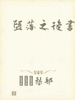 堕落之后书包网