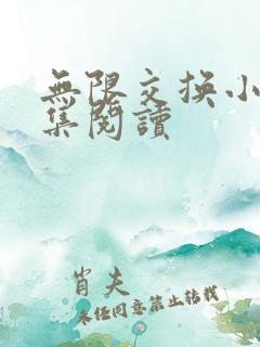 无限交换小说全集阅读