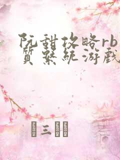 阮甜攻略rb优质系统游戏小说