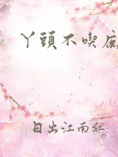 丫头不吃庶
