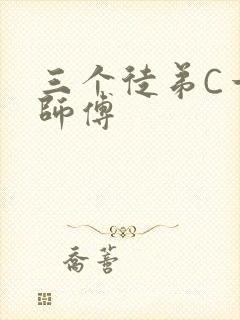 三个徒弟C一个师傅