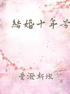 结婚十年兮乐
