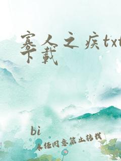 寡人之疾txt下载