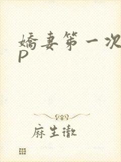 娇妻笫一次被多P