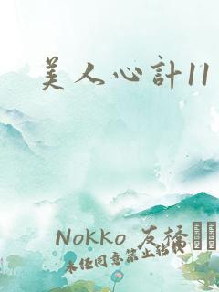 美人心计11