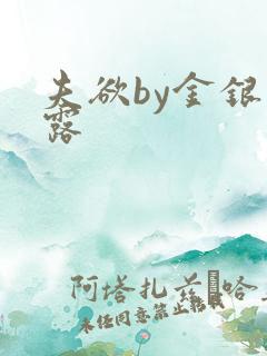 夫欲by金银花露