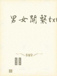 男女关系txt