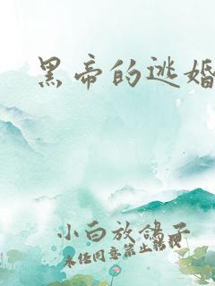 黑帝的逃婚新娘