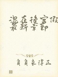 混在后宫假太监最新章节