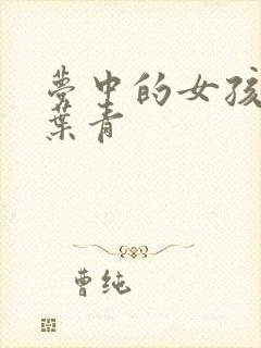 梦中的女孩 竹叶青