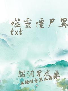 噬灵僵尸异界游txt