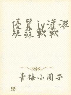 优质jy灌溉系统苏软软